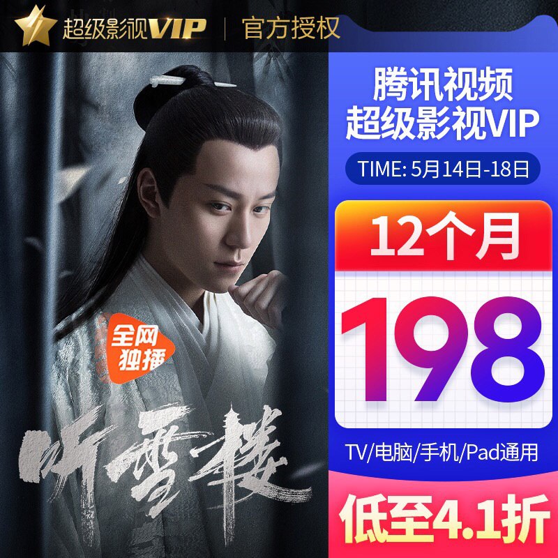 【半价198】腾讯视频超级影视VIP会员年卡 三屏都可使用【在售价】198.00元