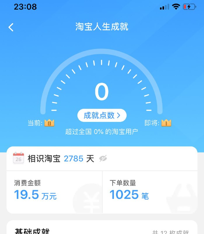 我们一起拼败家！淘宝搜索【淘宝人生】-游戏右边成就查看