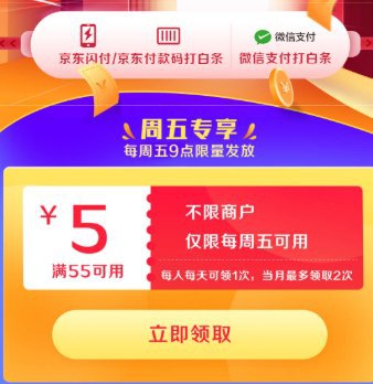京东周五55-5，仅限周五使用