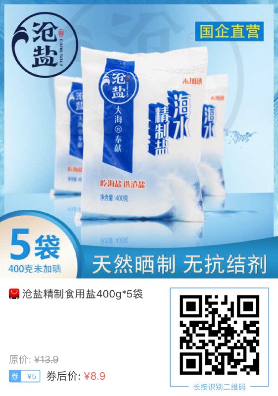 【沧盐食品旗舰店】4.9高分好评！ 沧盐精制食用盐400g*5袋🎁 只要8.9 元【沧盐食品旗舰店】4.9高分好评！ 沧盐精制食用盐400g*5袋🎁 只要8.9 元