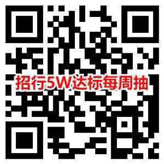 招行上周资产满5万抽奖，有话费券，影票等等招行上周资产满5万抽奖，有话费券，影票等等