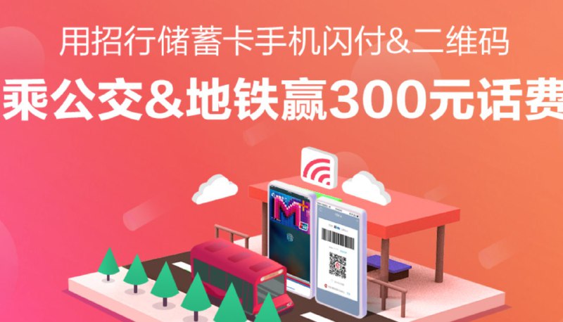 用过招商出行，公交功能的，100%中话费