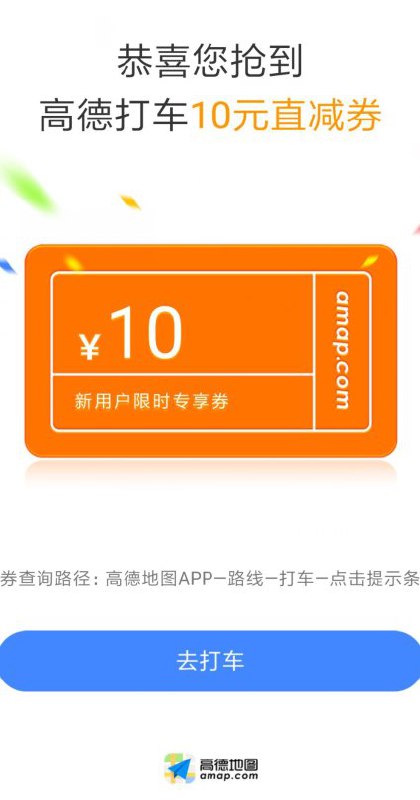 #好活动 高德地图右上角扫码领取滴滴快车10元抵扣券【券好像是无门槛-只限今天使用】