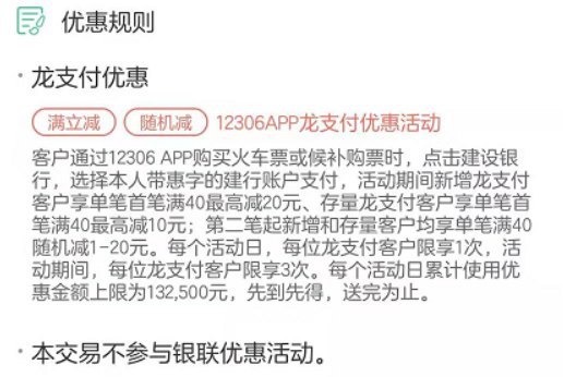 买火车票的最近可用建设银行龙支付满40减免1-20元