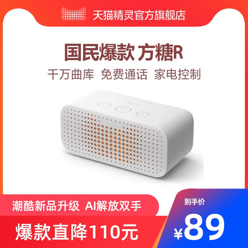 天猫精灵方糖R蓝牙音箱69元   (aGWsYFSC6DP)