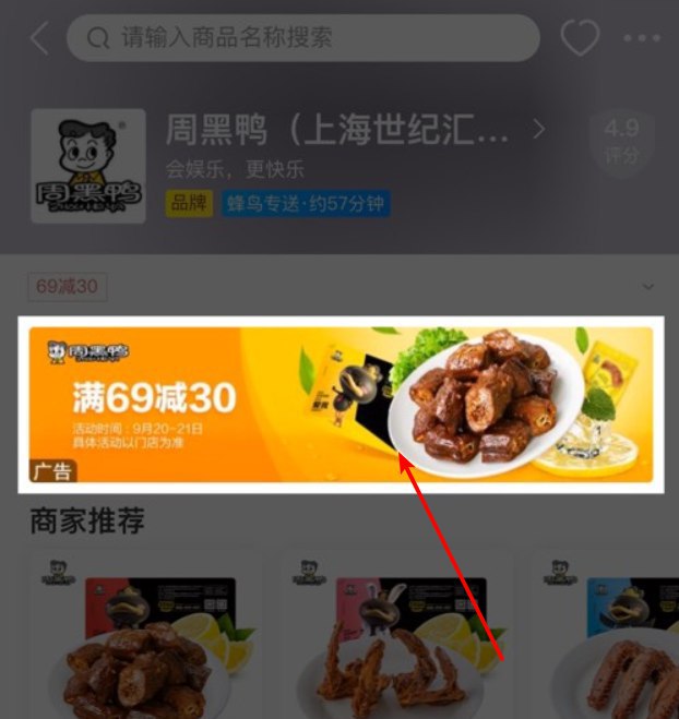 饿了么周黑鸭满69-30 好像限制武汉地区 其他地区自测活动时间：9月20日-9月21日