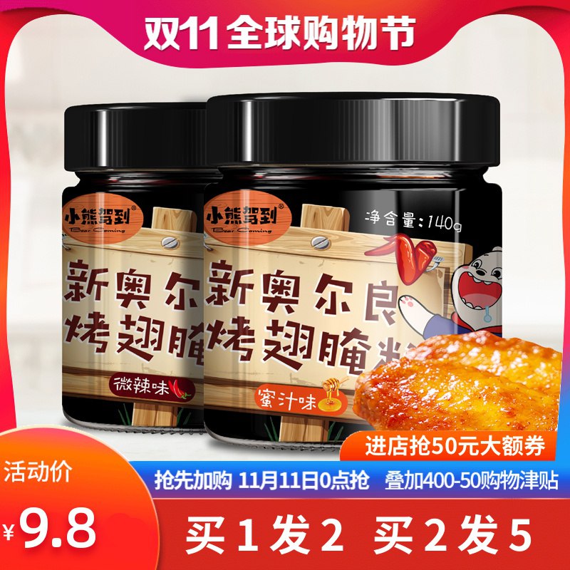 (5IuqYFU9ehU)   2罐新奥尔良烤翅腌料烧烤料调料 8.8元