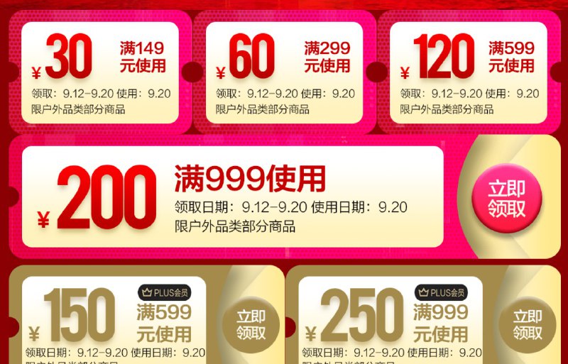 运动户外超级品类日 plus会员页面可领599-150券/999-250券
