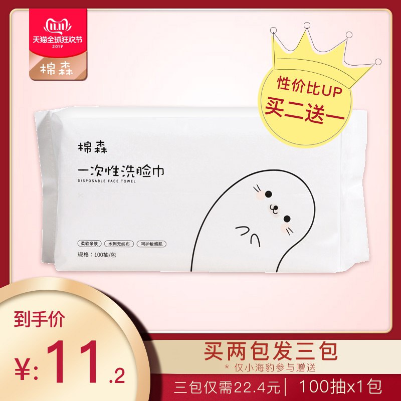 棉森洗脸棉柔巾100抽 6.2   (5bgxYFU69se)