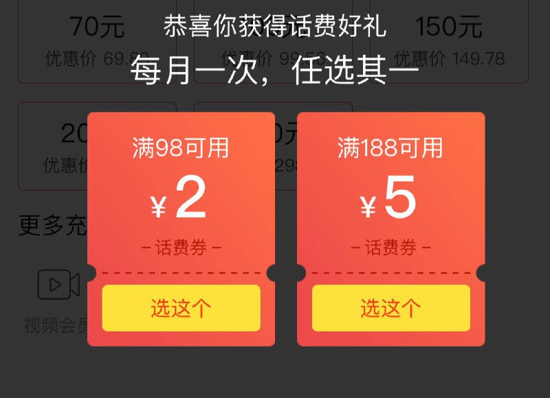 拼多多话费充值特惠，每月可领取一次，满98减5元、满188减10元话费券（我出现的是如图，你们自己测试）