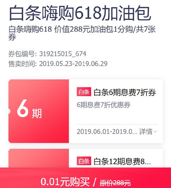 白条嗨购618加油包 0.01