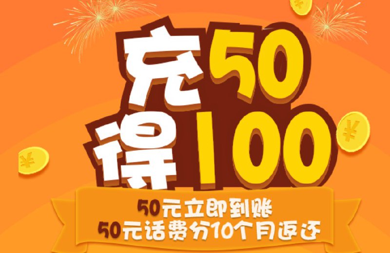 电信充50送100 自测