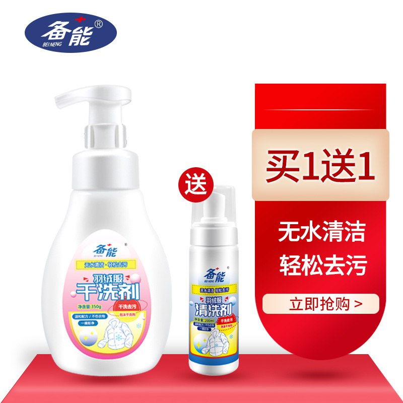 羽绒服干洗剂350g家庭装，买一送一，9.8元两件到手