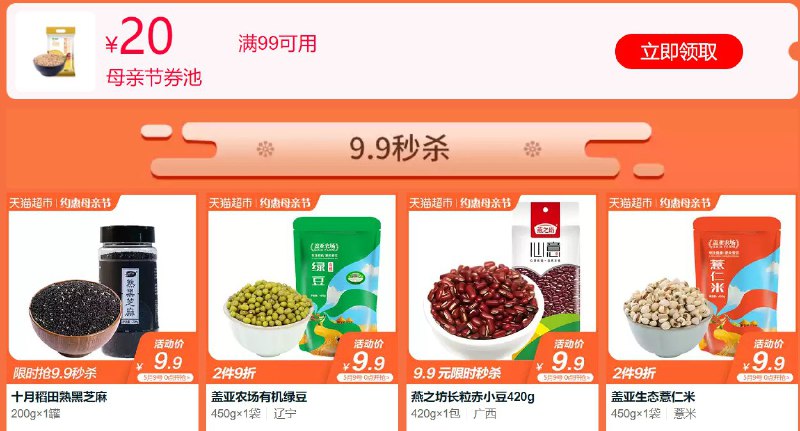 #好券 天猫超市 母亲节券池 99-20 9.9秒杀专区