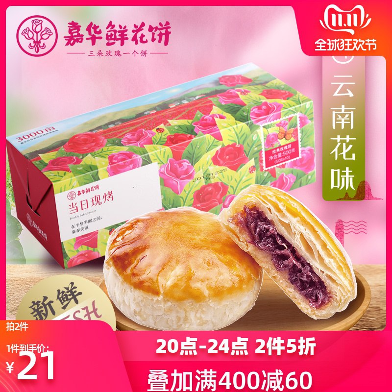 嘉华鲜花饼现烤玫瑰鲜花饼，2件5折有券的看   (J6deYFdUiPo)