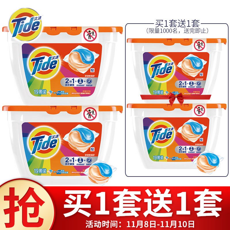 【京东】标题下领8折卷汰渍 Tide 护色防串色洗衣凝珠19颗X2盒买1送1，下2件【103.84】：