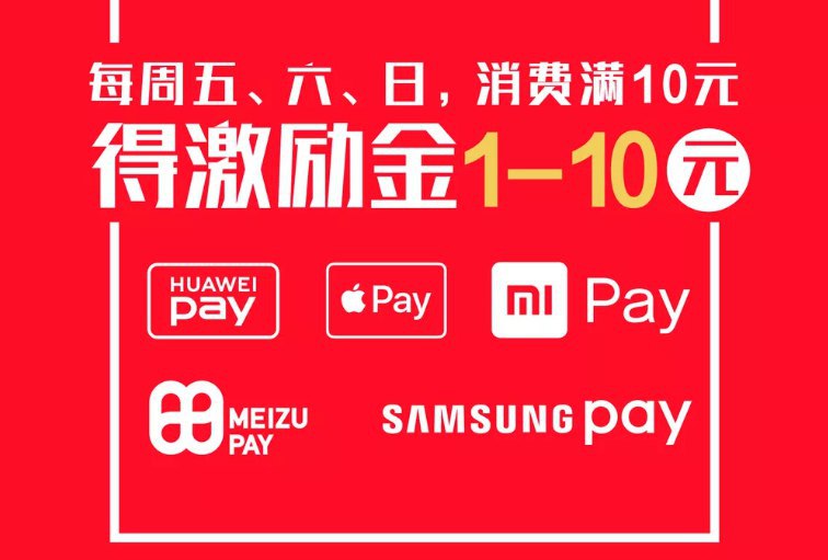 手机闪付满10元，领1~10元激励金~花名册