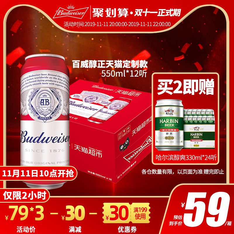 以下组合用399-80券+百威15元券+哈啤5元券+海天8元券+130-2通用券，168.4元1、天猫超市百威小麦醇正啤酒550ml*12听     (pcfvYFWz8h0)    领券（必领）后加购2件