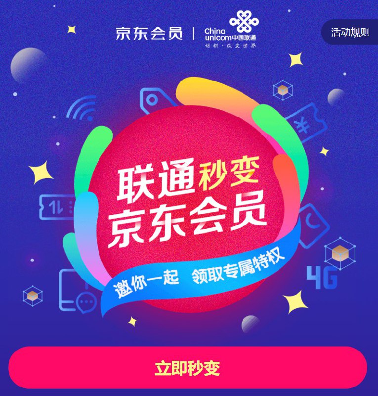 联通号码秒变京东会员 领取京东京享值