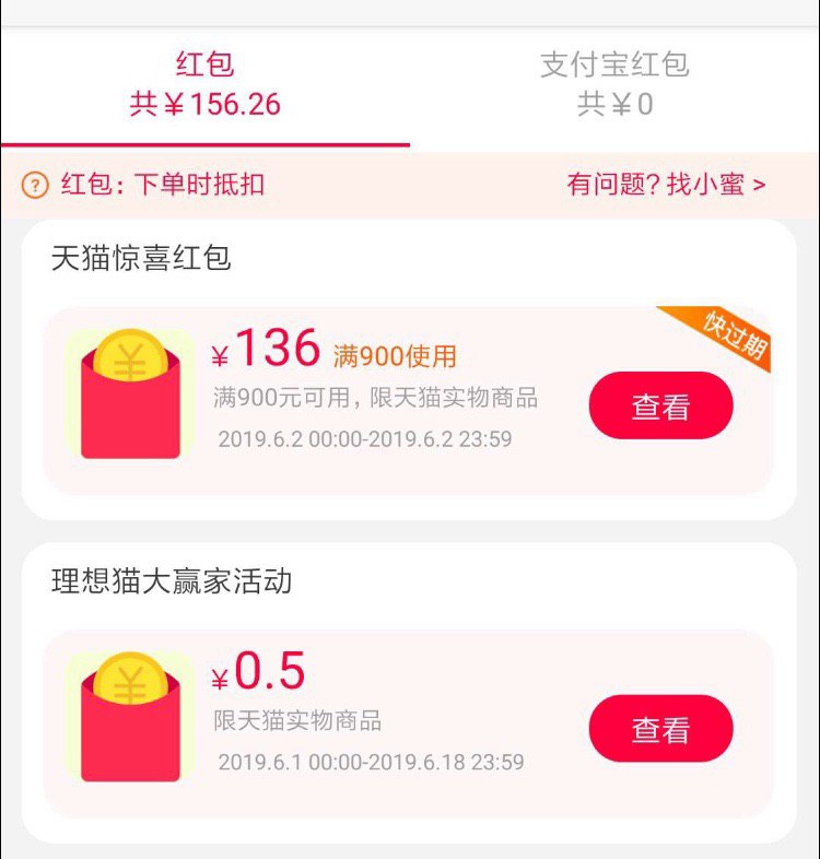 部分人打开天猫app会弹窗惊喜红包 没弹的等十几秒看看