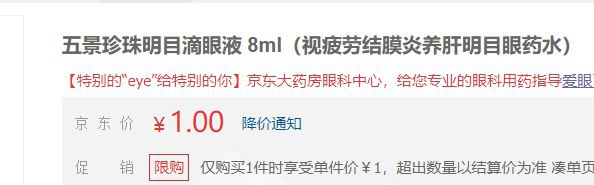 京东1元五景珍珠明目滴眼液 8ml（视疲劳结膜炎养肝明目眼药水）