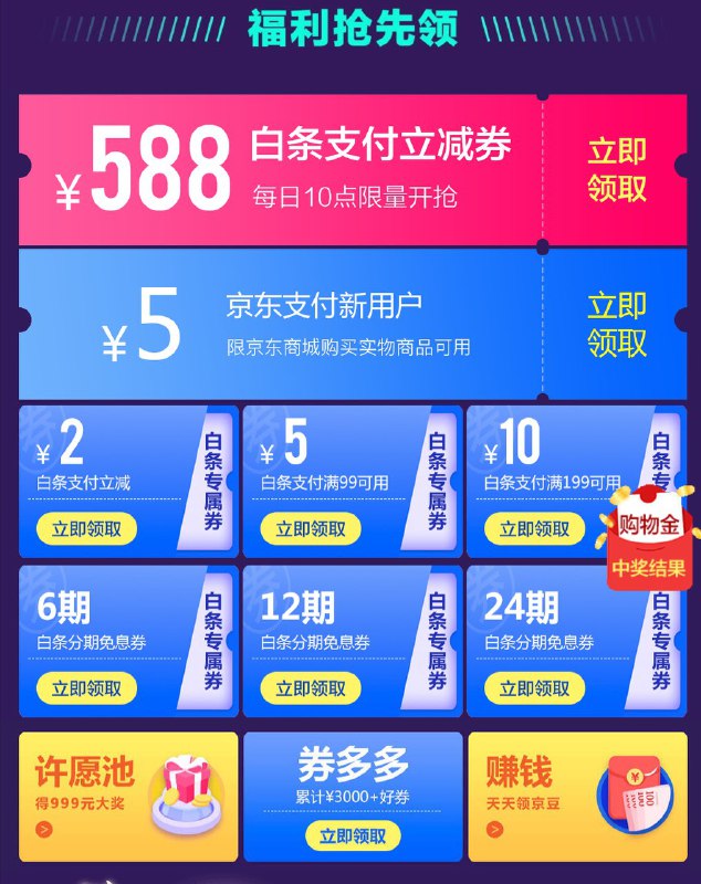 【京东】10点抢立减588元， 24期免息等，还有其他不用抢的全品券下面页面中的白条/吱付券都可领取 