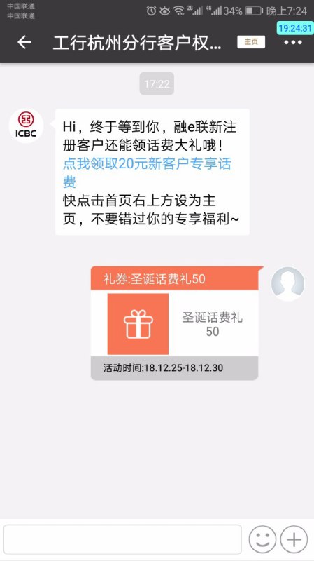 • 浙江工行可以多领20元话费【工行邀您抢兑圣诞话费礼】12/25 10:00登录融e联-发现-查找并关注杭州分行客户权益中心，50元圣诞话费礼限量大派送【浙江工行】领完了这个，还可以领个20元话费，看上图，第一个就是