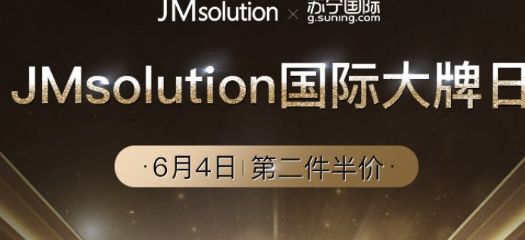 JM国际苏宁5元无门槛红包领取第二件半价