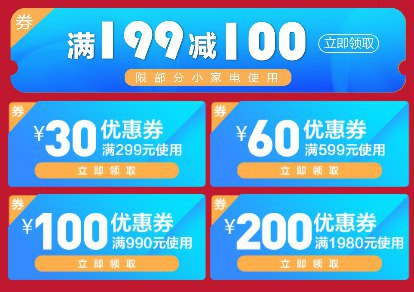 小家电会场 14点 199-100券