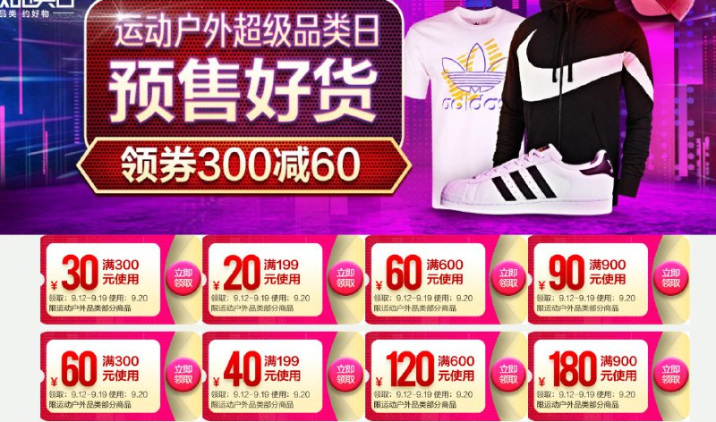 阿迪、耐克都可用（20号使用，领取备用）运动户外品类券599-150 999-250（叠加东券