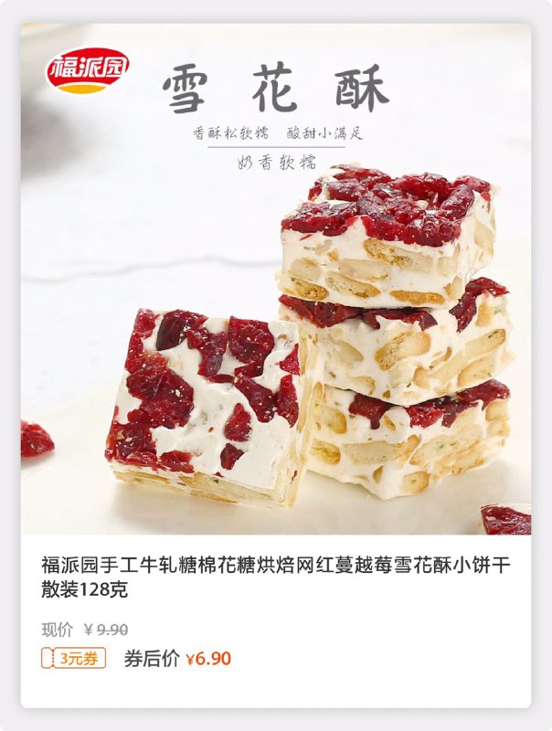 直接拍2份！蔓越莓雪花酥128g×2 券后6.9元