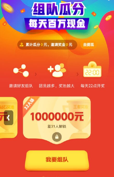 【UC浏览器】app我的右下角组队红包入口，25-29号最高32人队伍分100万，每天22点瓜分红包可提现到支付宝
