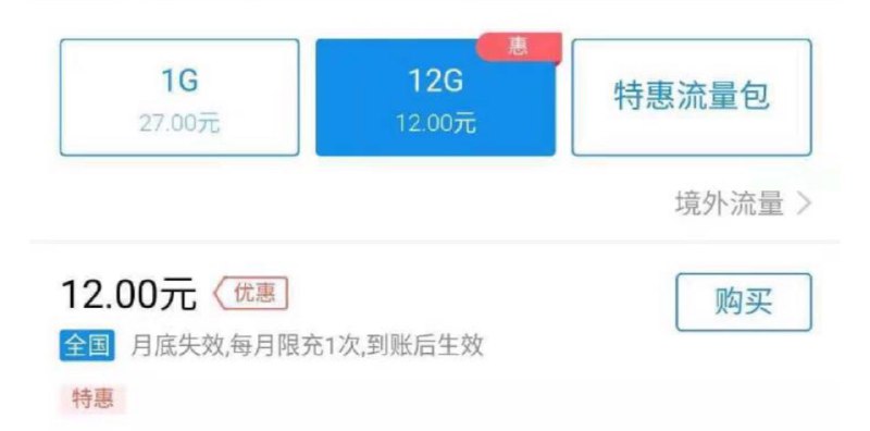 • 移动用户充值流量 12G 12元