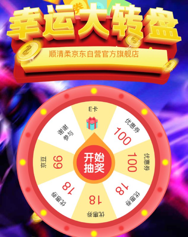 【京东】顺清柔的转盘抽奖