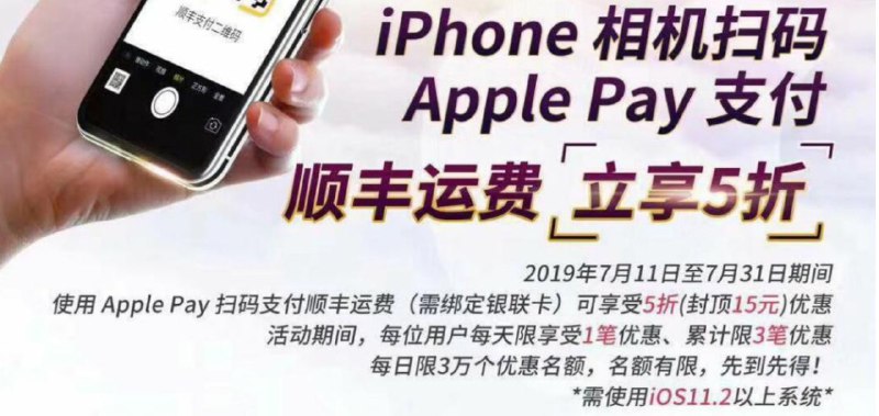 顺丰邮寄Apple Pay 5折优惠活动