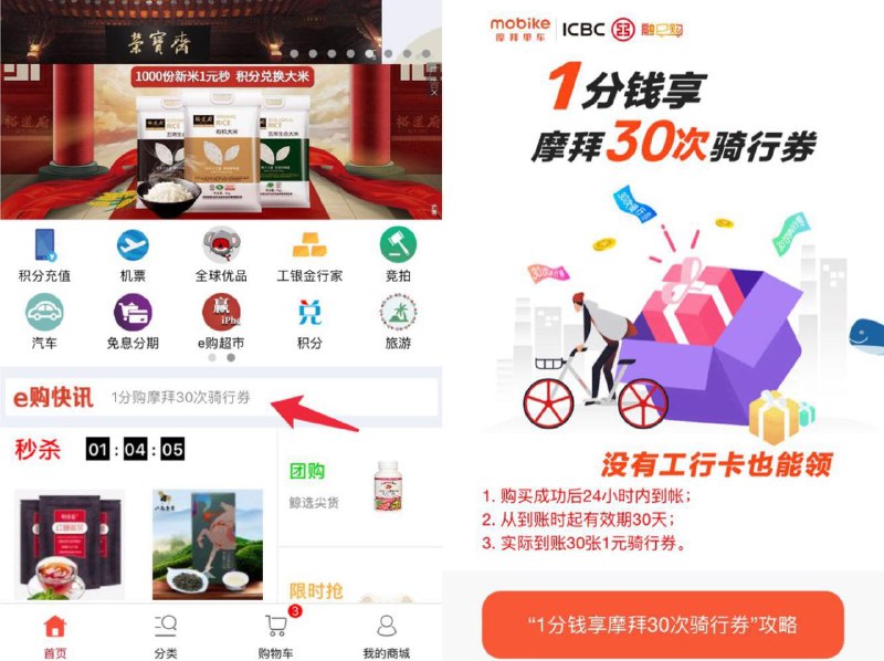• 1分钱买摩拜30张1元骑行券融e购app首页如图所示位置
