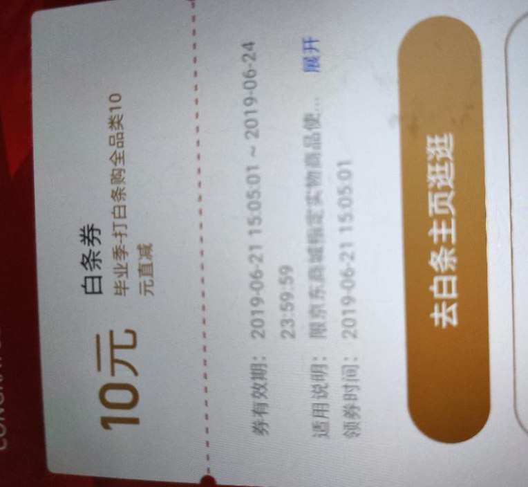 首发！京东学生领取10白条直减卷，99-5白条卷