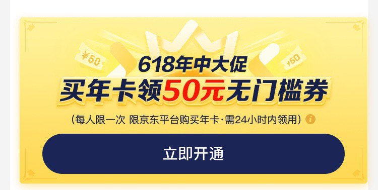 京东会员49一年！！！续费界面就能看到，返50元全品类京券，有效期2天