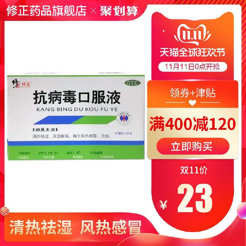 修正抗病毒口服液10支/盒  8元    (0ntTYFU2KFE)